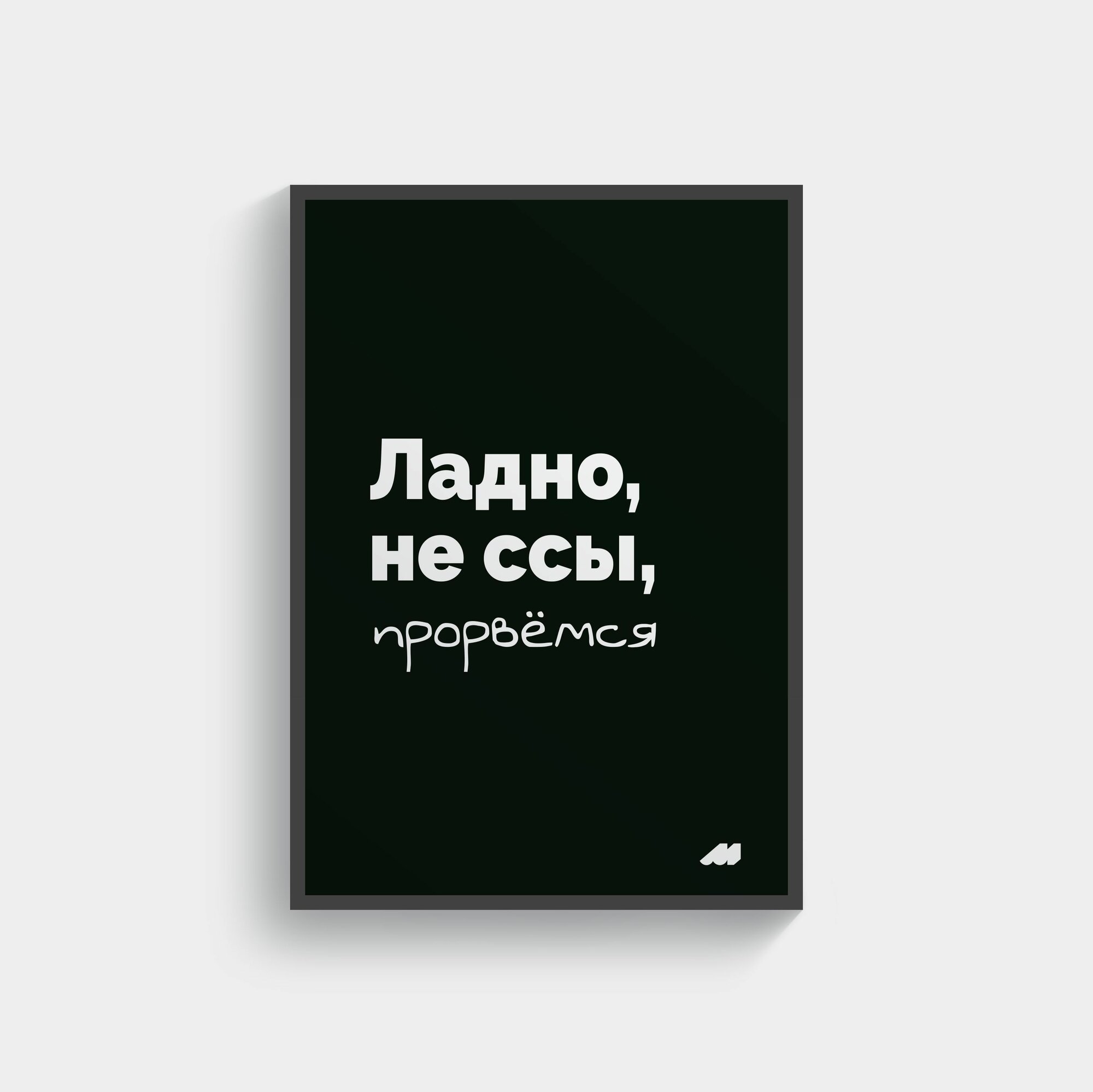 Постер meswero 21х30см с рамкой / black / прорвёмся
