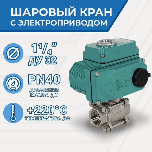 Изображение товара Newkey Кран шаровый муфтовый (3PC), AISI304 DN32 (1_1/4"), с электроприводом AC 220V (С-05)