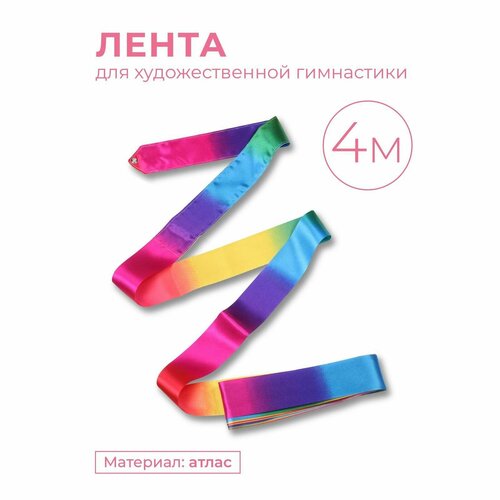 Лента гимнастическая INDIGO, без палочки, длина 4м, цвет Радуга
