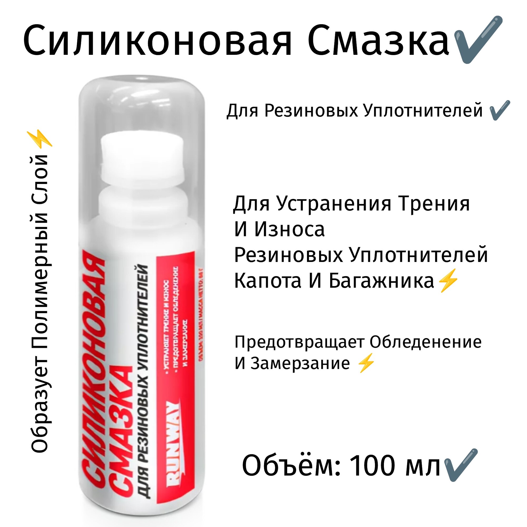 Силиконовая смазка для резиновых уплотнителей 100 мл