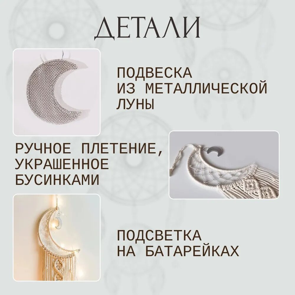 Ловец снов макраме с подсветкой, декор на стену, оберег ручной работы — фото 1