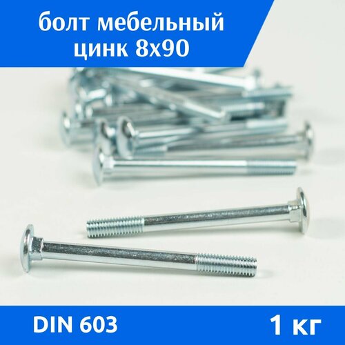 Болт мебельный М 8х90 DIN 603 цинк неполная резьба, 1 кг