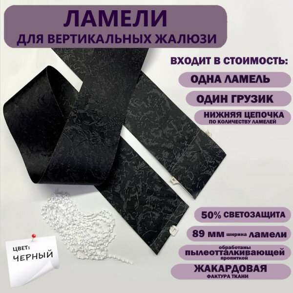 Ламели для вертикальных жалюзи Айс черный 280 см х 10 шт