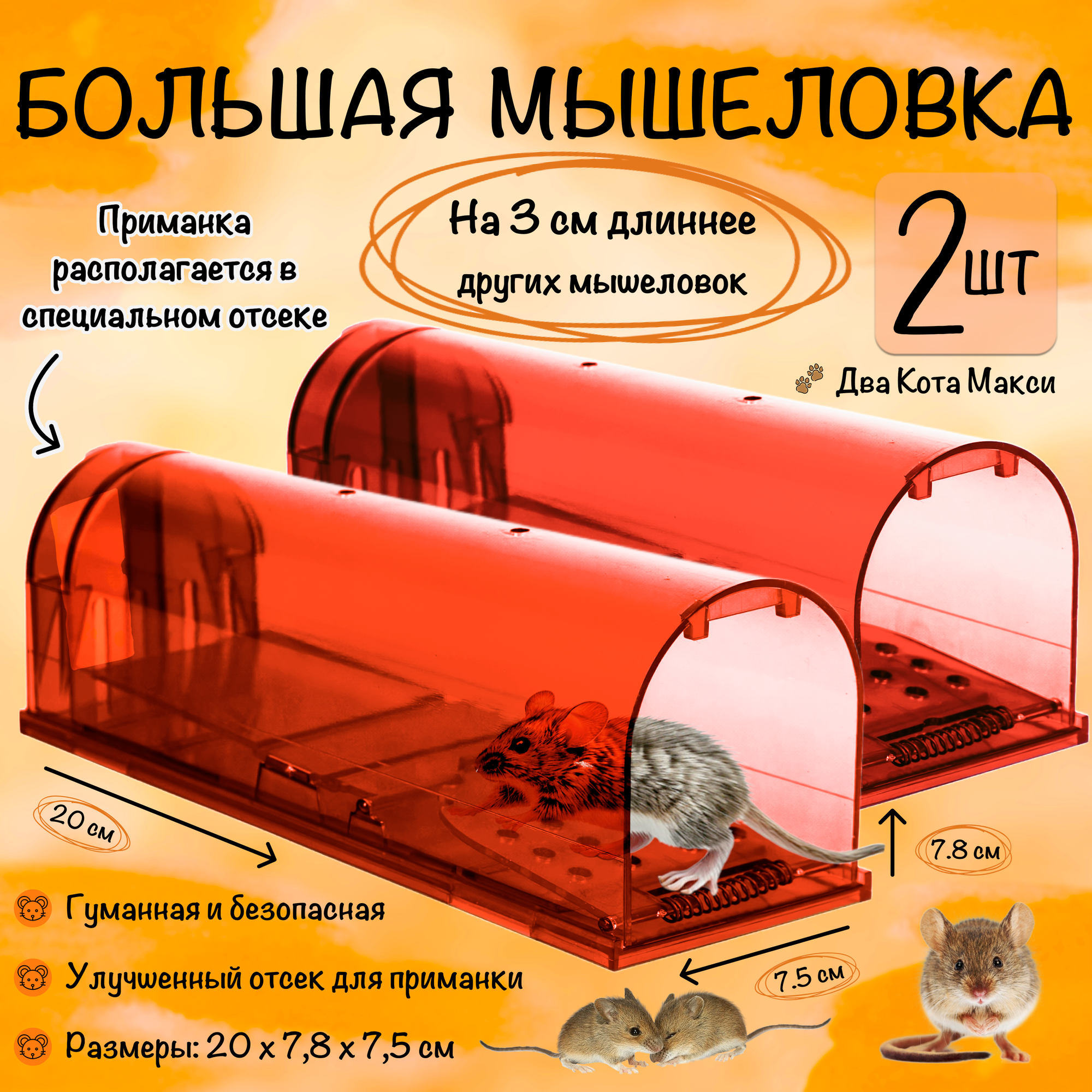 Мышеловка клетка гуманная, большая ловушка для мышей, грызунов, Два Кота, Планета Садовод, Красный, 2 штуки