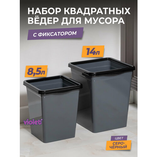 Мусорное ведро с фиксатором квадратное, набор 8,5л+ 14л, цвет серый / контейнер для мусора для туалета серый, черный