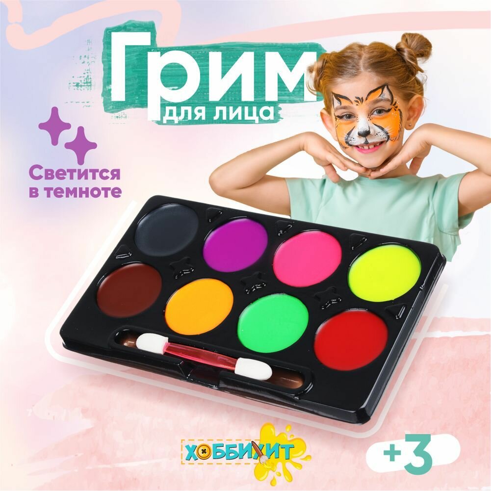 Набор грима для лица люминесцентный 8 цветов, аппликатор в комплекте, масляный