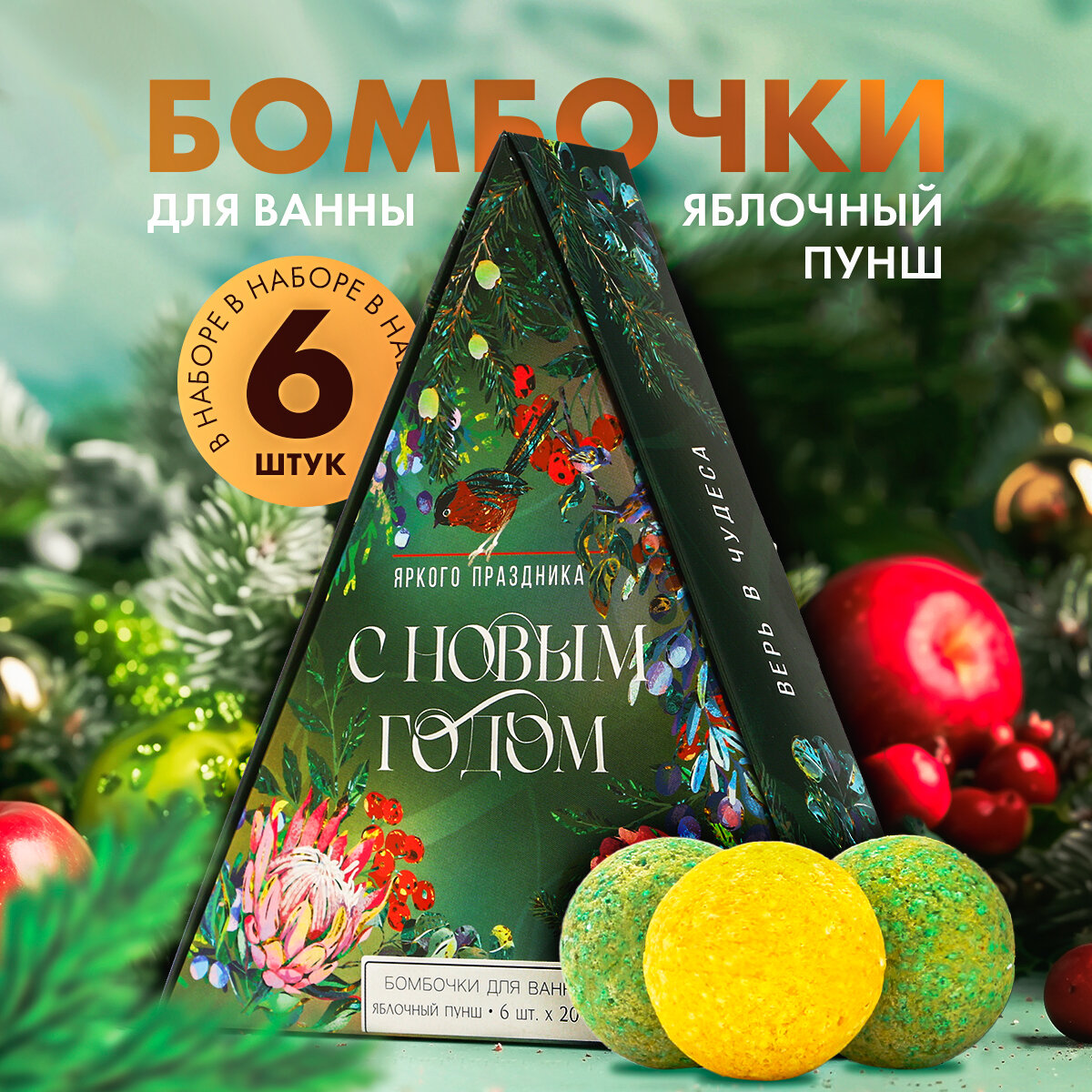 Набор бомбочек для ванны подарочный «Яркого праздника!» 6 х 20 г, аромат яблочный пунш