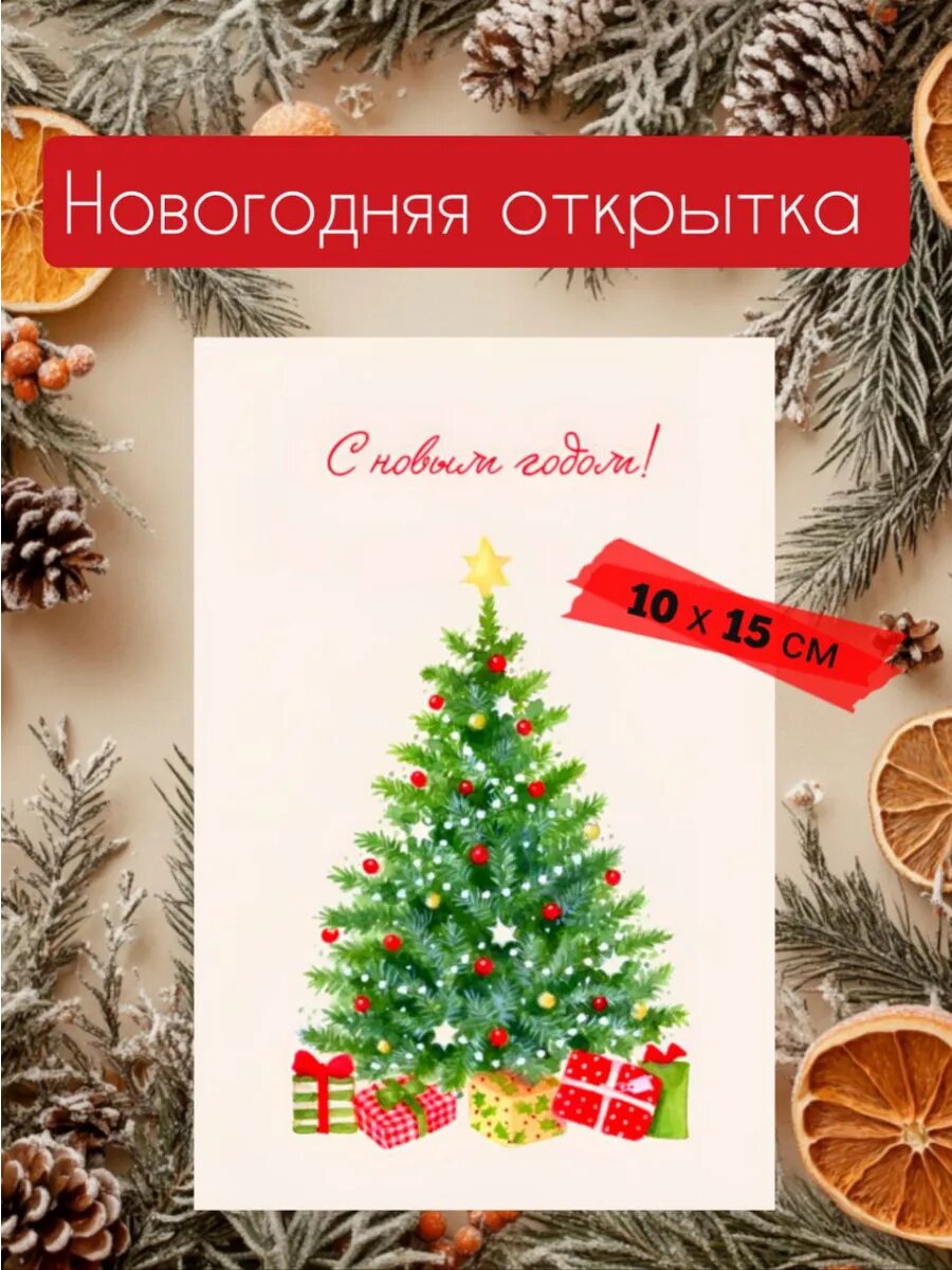 Новогодняя открытка 10 х 15 см