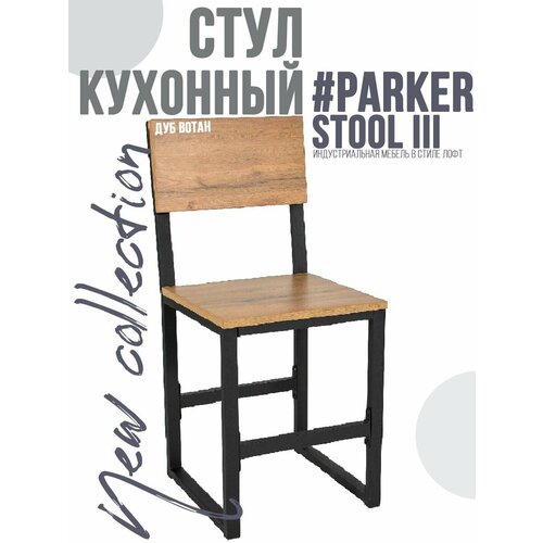 фото Стул для кухни в стиле лофт #parker. stooliii черный дуб вотан mt24