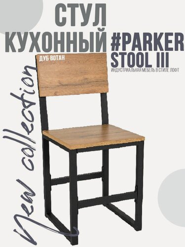 Изображение товара Стул кухонный "PARKER", обеденный в стиле Лофт, металлический каркас, дерево
