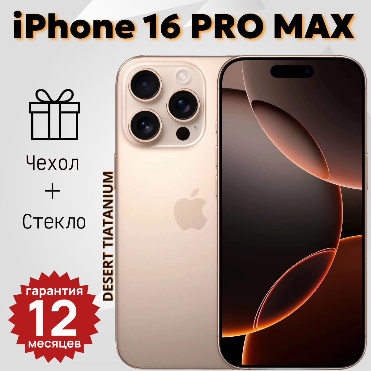 Смартфон Apple iPhone 16 Pro Max 256 GB (Dual: nano SIM+eSIM) Desert Titanium. Год гарантии + чехол и стекло в подарок