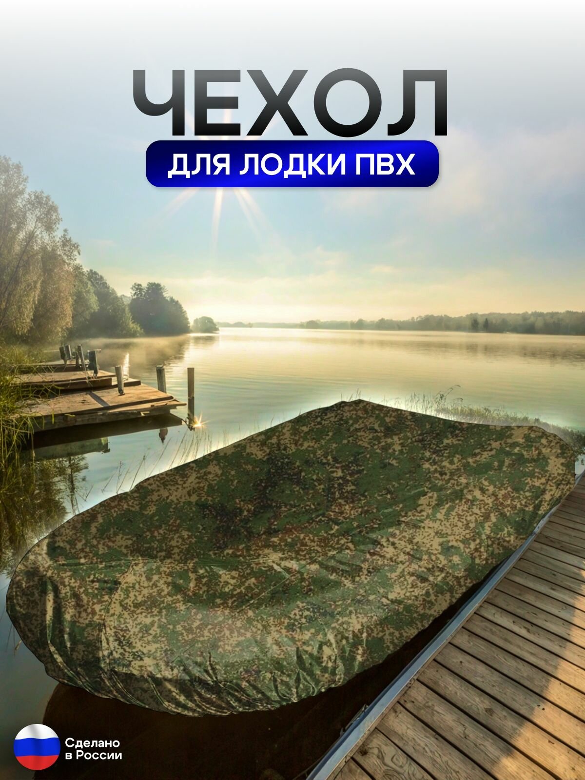 Чехол на лодку ПВХ 320м для хранения цифра — фото 1