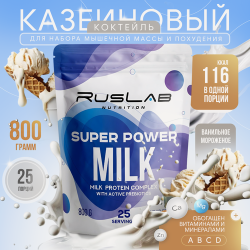 Изображение товара Казеиновый протеин SUPER POWER MILK, белковый коктейль (800 гр), вкус ванильное мороженое