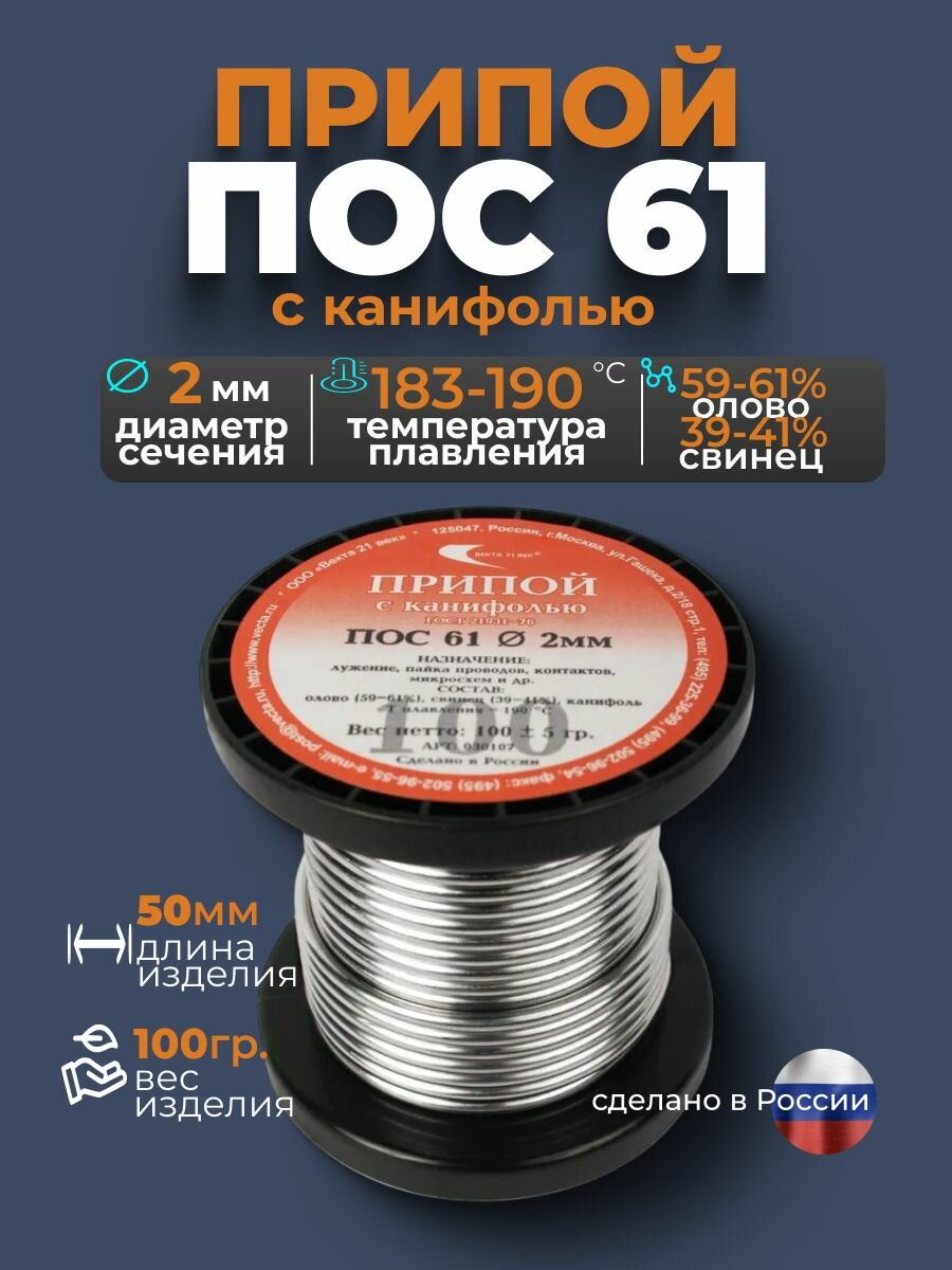 Припой с канифолью ПОС 61, диаметр 2мм, катушка 100гр, Векта 21
