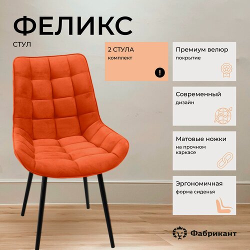 Изображение товара Фабрикант стулья для кухни феликс, комплект 2 шт, велюр антикоготь, терракотовый