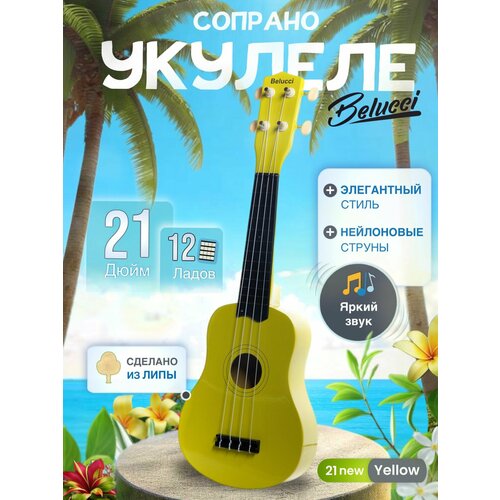 Укулеле Гавайская гитара сопрано 21 Jordani 21 Жёлтая 2545₽