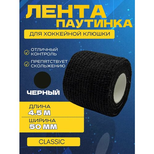Лента-паутинка для хоккейной клюшки спорт-стиль CLASSIC BLK