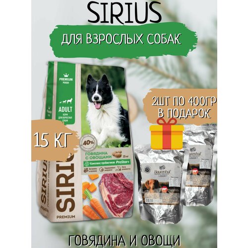 Sirius Сухой корм для собак, Говядина с Овощами 15кг + Подарок Baurenhoff Влажный корм для собак, сочная Говядина с Рубцом 2шт по 400гр