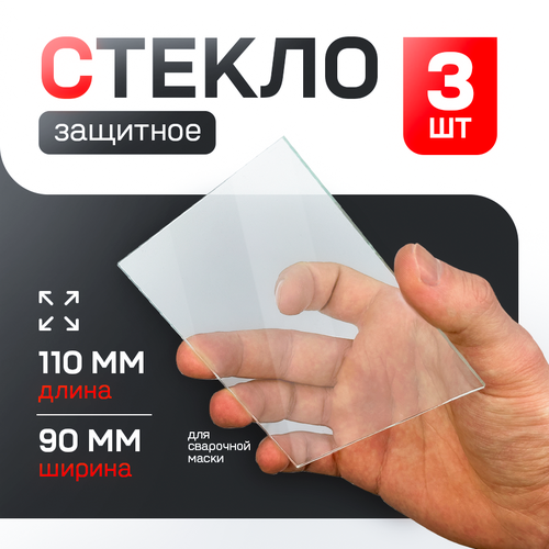 фото Стекло защитное для сварочной маски прозрачное 110х90 (3шт). atlasweld