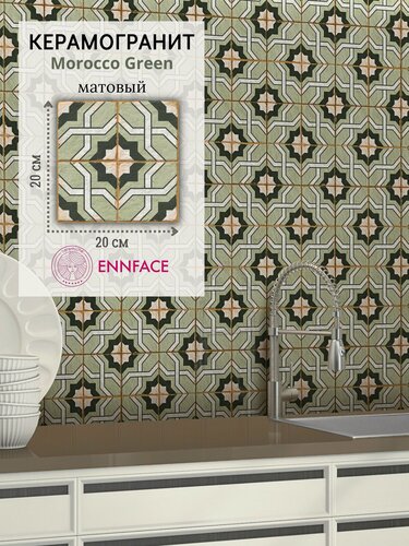Изображение товара Керамогранит ENNFACE 20 х 20 см, Morocco Green, матовый, 1 м2 в упаковке (25 шт.)