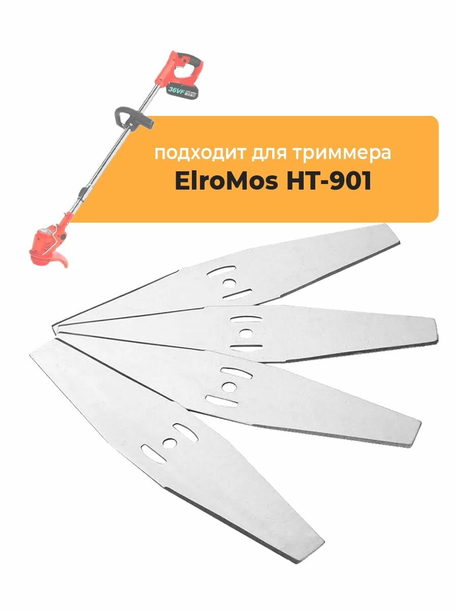 Металлические ножи для садового триммера ElroMos HT-901, 4 шт, длина 15 см