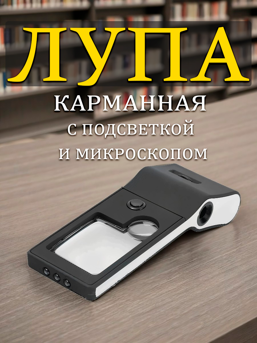 Лупа с подсветкой и микроскопом