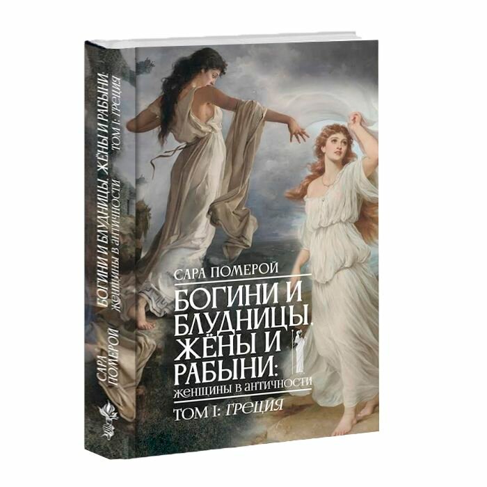 Богини и блудницы, жёны и рабыни: женщины в античности. Том I. Греция. Сара Померой