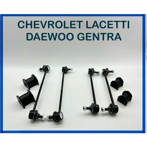 фото Стойки стабилизатора и втулки chevrolet lacetti, daewoo gentra комплект передние и задние. gmb
