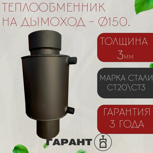 Изображение товара Теплообменник на трубу, Диаметр 150мм х 4мм, Бак для печи, Объем 6 л.