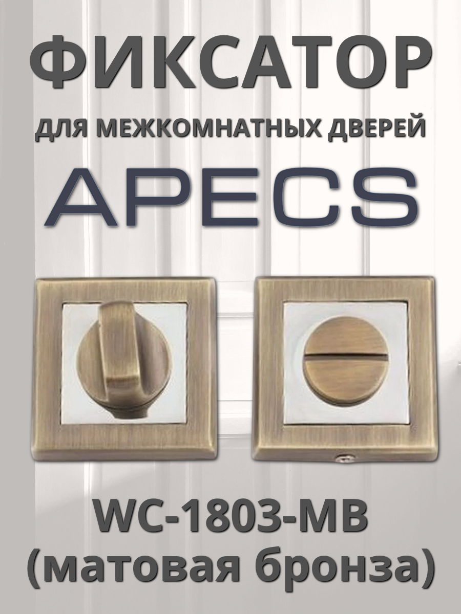 Фиксатор Apecs WC-1803-MB матовая бронза