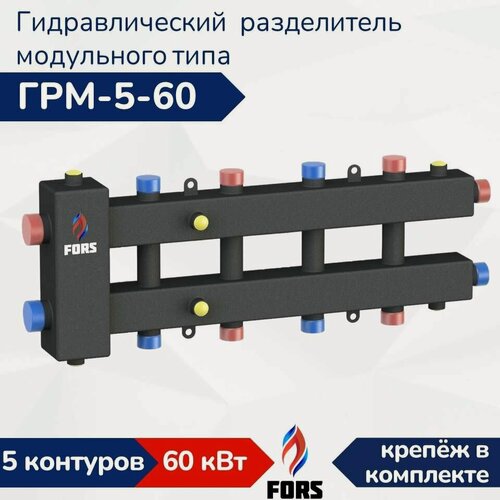 Изображение товара Гидравлический разделитель модульного типа ГРМ-5-60, гидрострелка на 5 контуров до 60 кВт