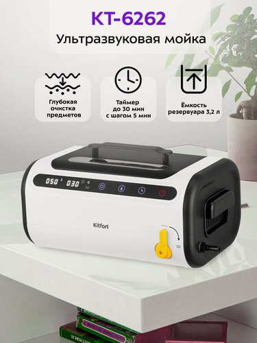 Изображение товара Ультразвуковая мойка Kitfort КТ-6262