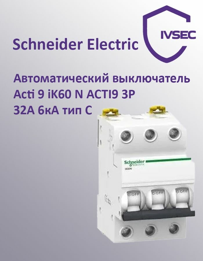 Schneider Electric Автоматический выключатель Acti 9 iK60 N ACTI9 3P 32А 6кА тип C
