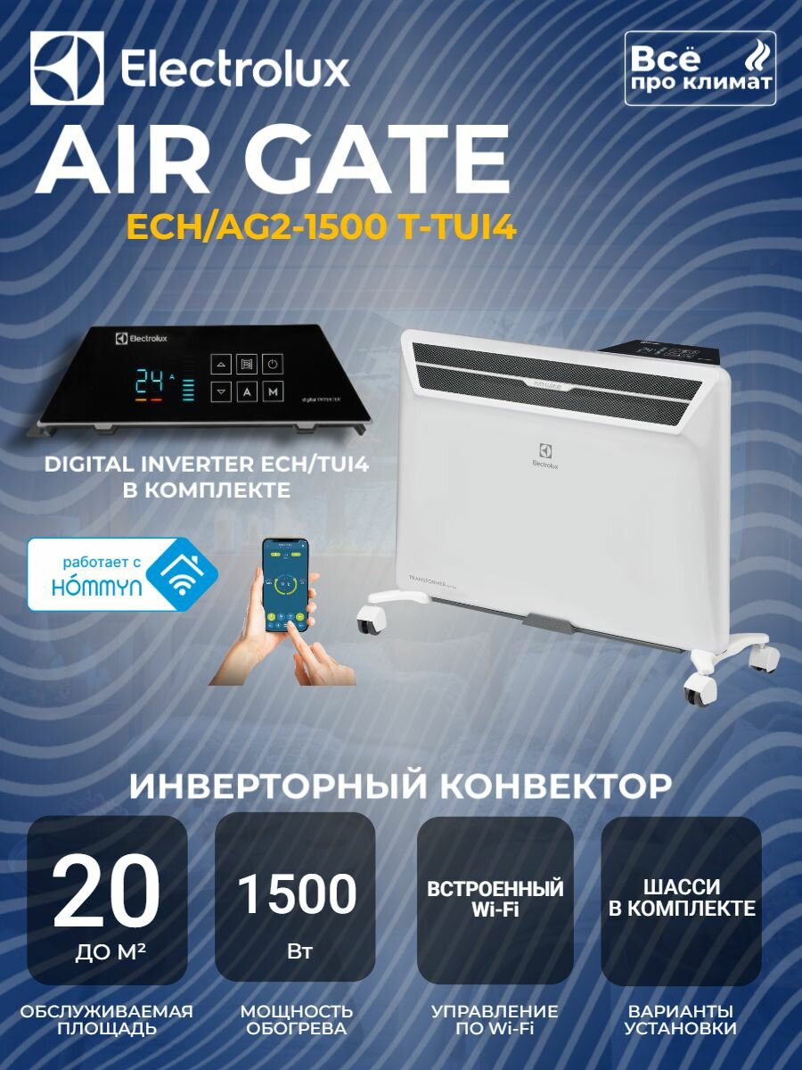 Инверторный конвектор Electrolux Air Gate Transformer с шасси и блоком управления ECH/AG2-1500 T-TUI4 с WI-FI, 10 ступеней мощности