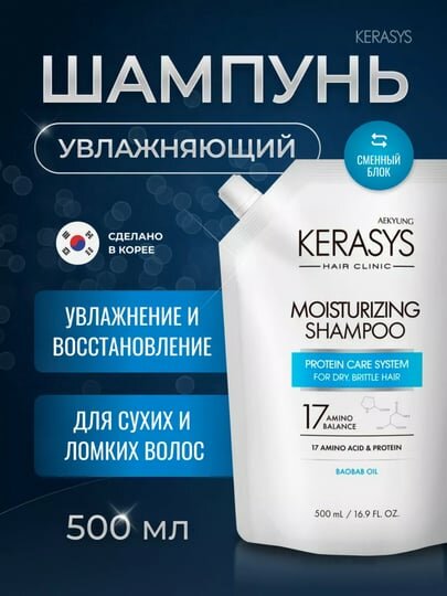 Kerasys Moisture Rich Nourishing & Hydrating Shampoo, 500 мл — интенсивное увлажнение и питание — фото 1