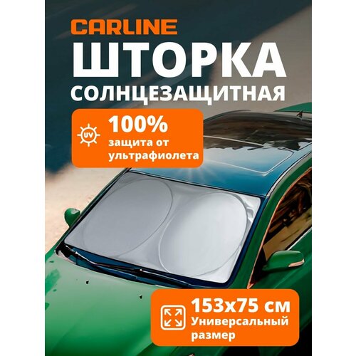 Шторка на лобовое стекло солнцезащитная CARLINE UNI 153х75см 828₽