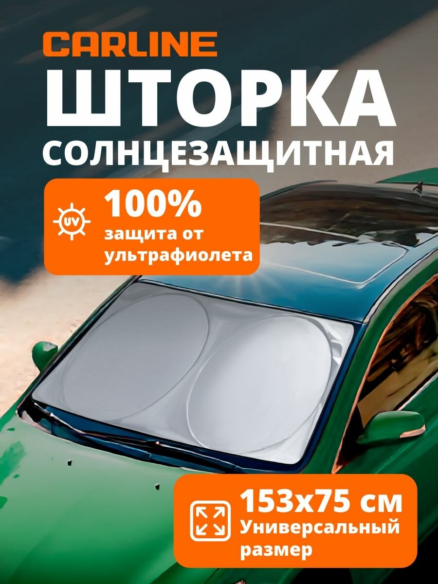 Солнцезащитная шторка на лобовое стекло/ экран от солнца в машину Carline 153*75 см