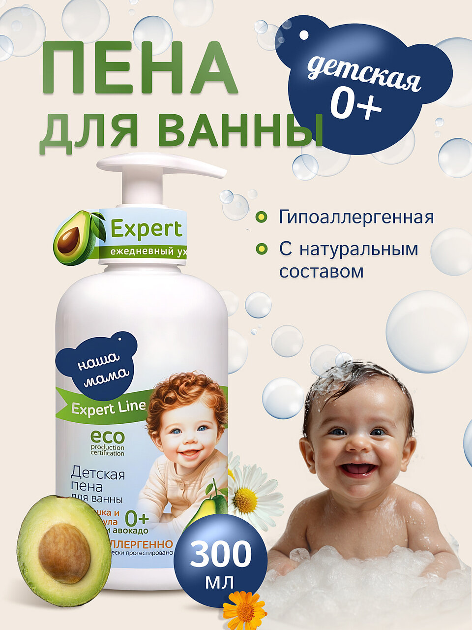Expert Line/Наша Мама Детская пена для купания малышей, гипоаллергенная, 0+, 300мл фото
