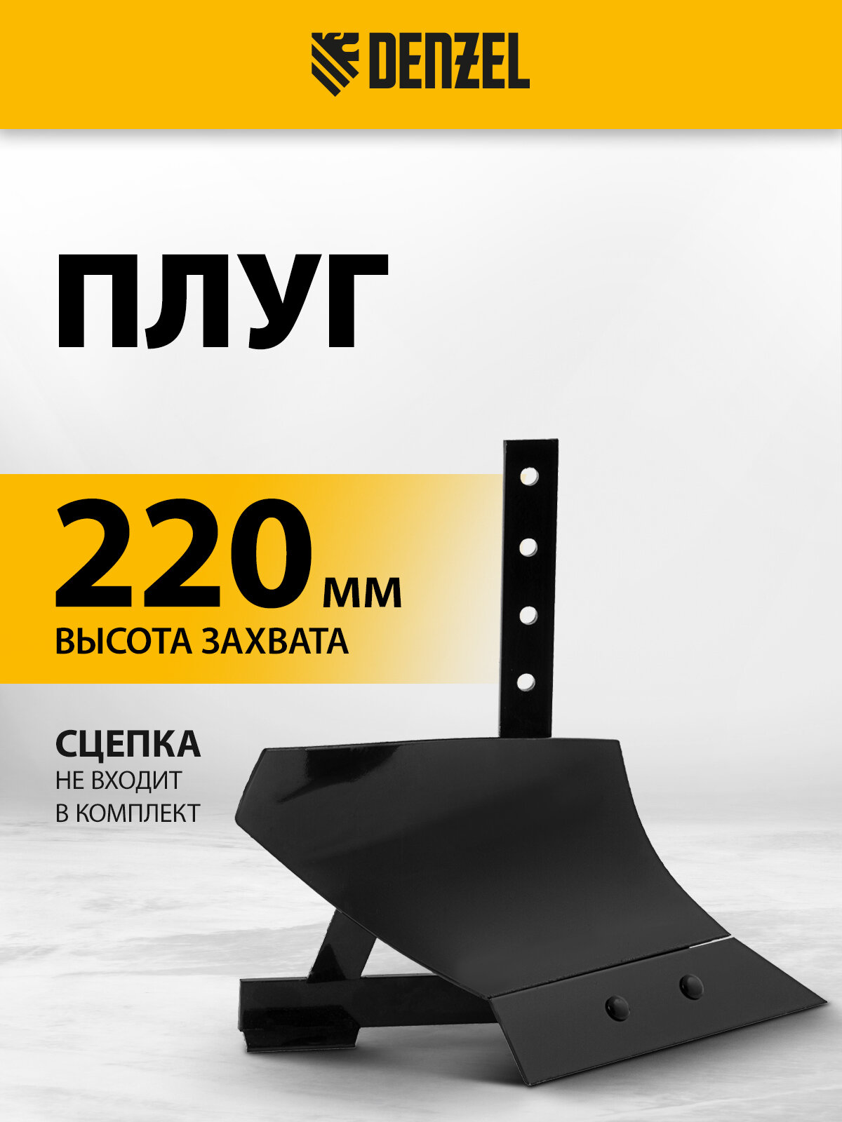 Плуг 220 мм Denzel без сцепки 59905