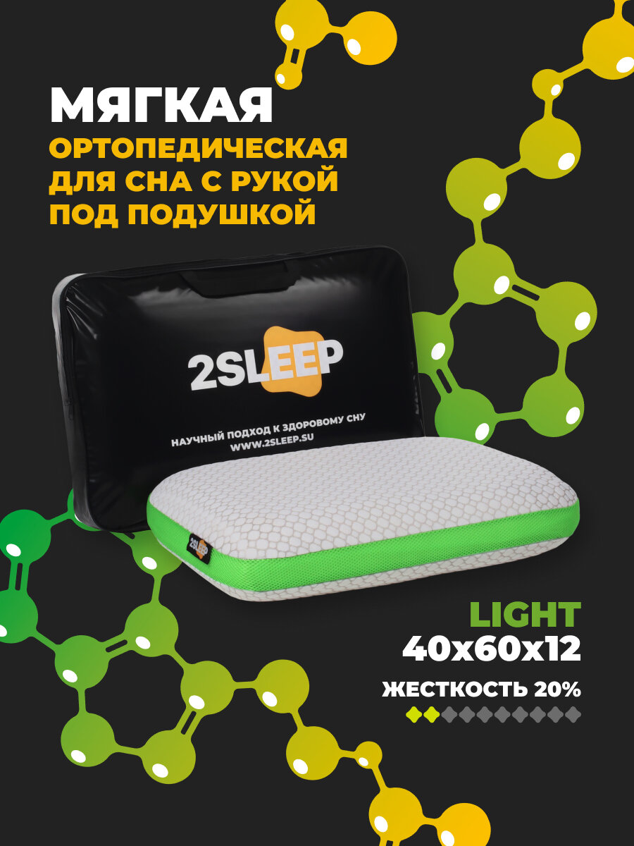Ортопедическая подушка мягкая для сна 2SLEEP, анатомическая, с эффектом памяти