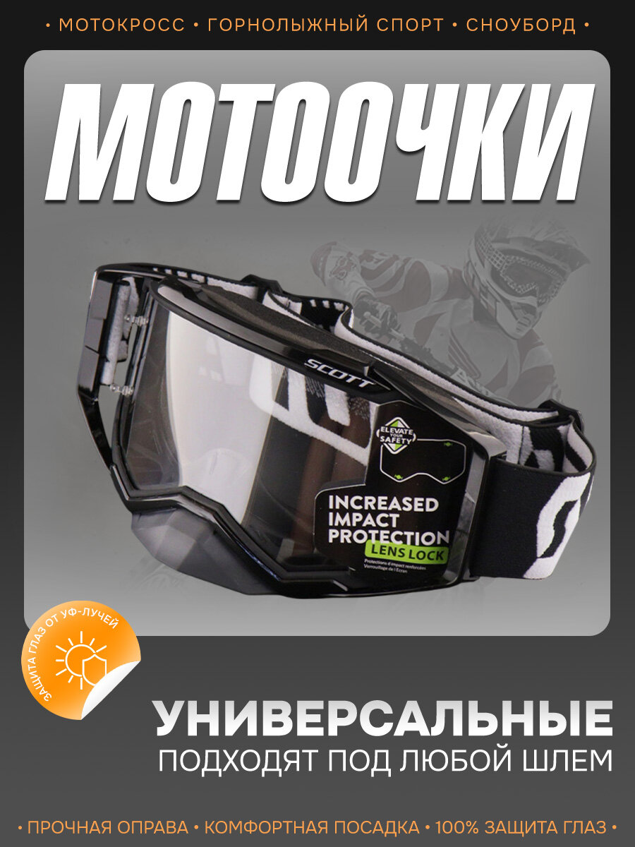 Очки защитные для мотоспорта, горнолыжного спорта, сноубординга, экстремального спорта "SCOTT" (черный, визор прозрачный)