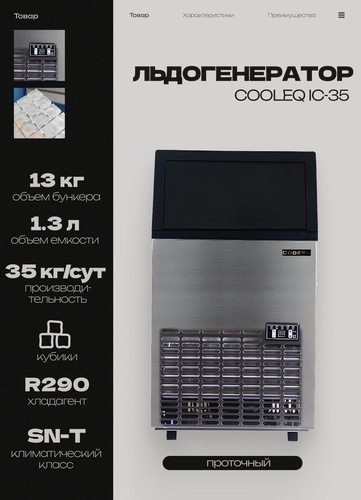 Изображение товара Льдогенератор COOLEQ IC-35 кубики, 3 размера кубиков, генератор льда, проточный