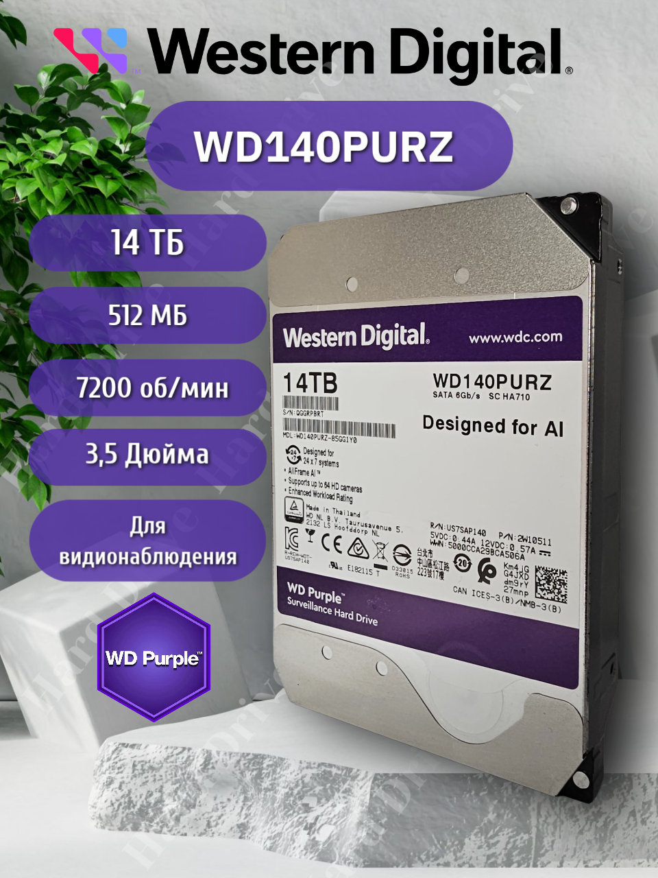 Жесткий диск Western Digital Purple WD140PURZ, для систем видеонаблюдения, 14ТБ, 7200об/мин, 512MB Cache