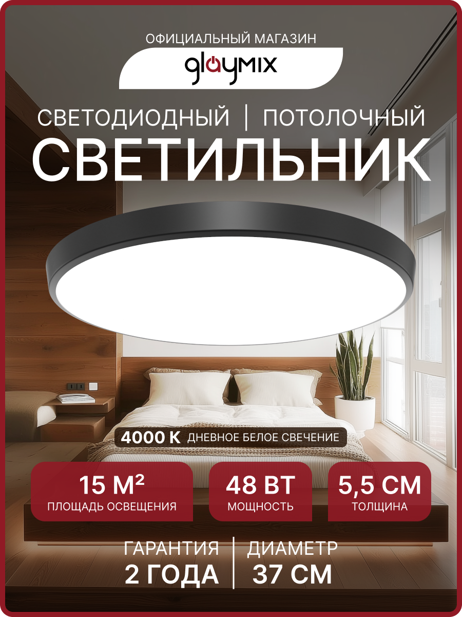 Светильник светодиодный накладной, GLAY, 48Вт, 4000К, IP20, ø370х55мм, черный