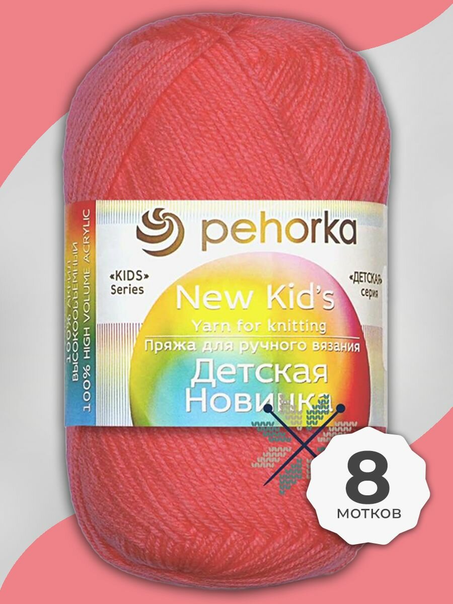 Пряжа для вязания Пехорка Детская новинка цвет 351 Светло-коралловый 50 г / 200 м 8 мотков