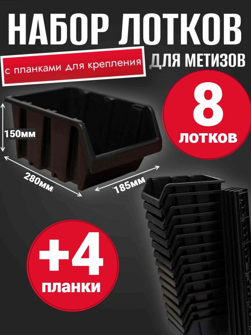 Набор лотков для метизов 8шт черные №6 280х185х150мм + планка 350мм 4шт