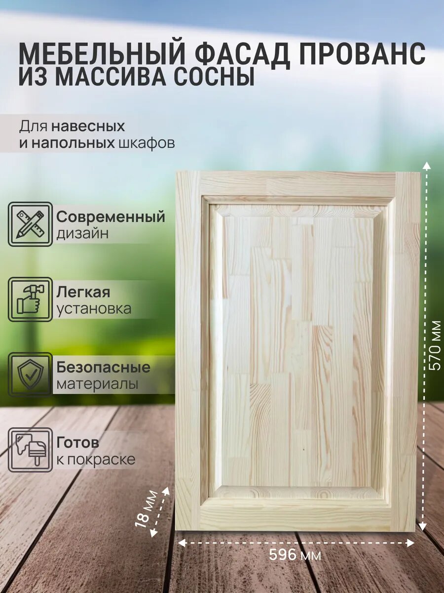 Фасад мебельный Прованс для кухонных и подвесных модульных шкафов массив сосны 570х596 мм