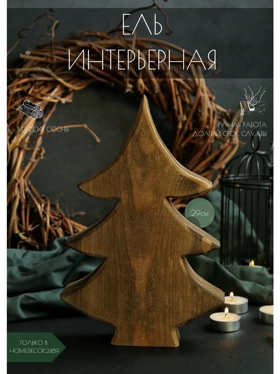 Интерьерная Елка Деревянная декоративная фигурка