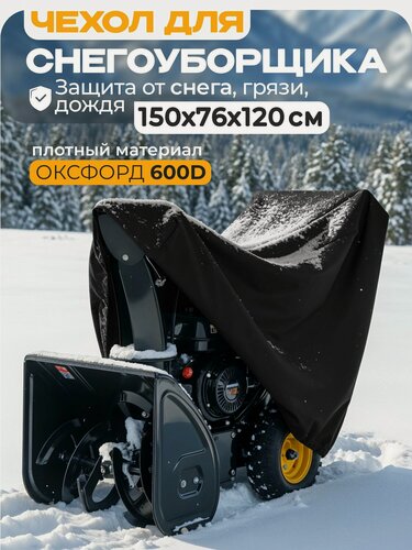 Изображение товара Чехол для снегоуборщика JEONIX 150х76х120см (Оксфорд 600) черный