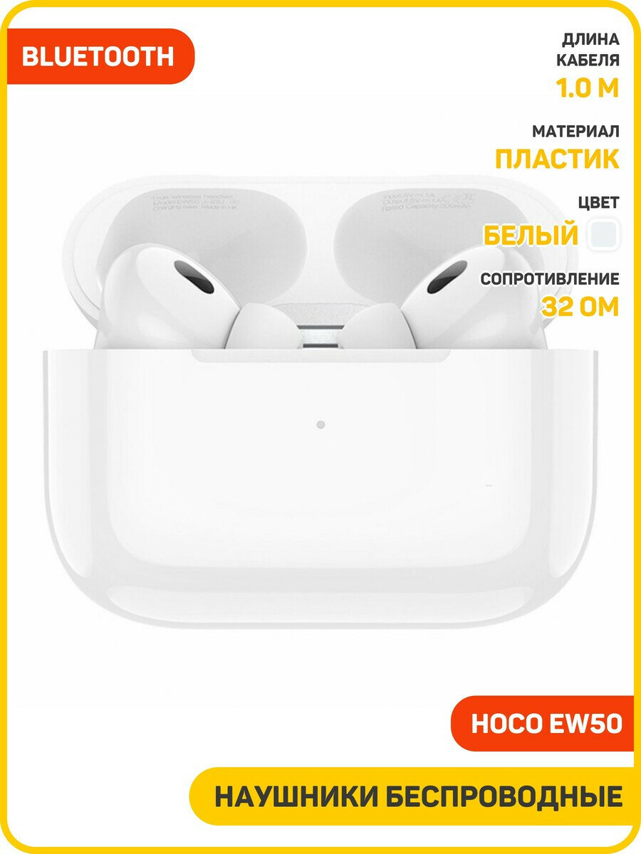 Наушники беспроводные Hoco EW50 (поддержка Siri) (с боксом для зарядки) (Bluetooth) белый